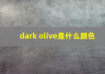 dark olive是什么颜色